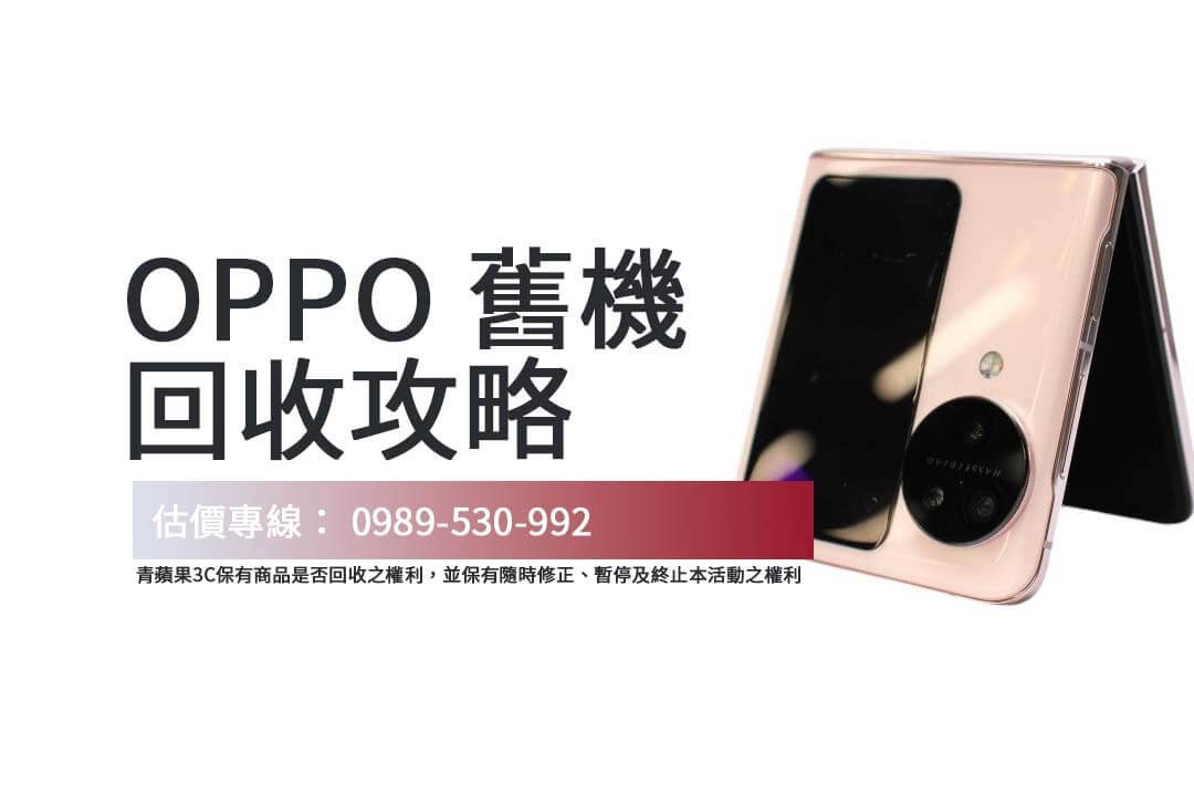 OPPO Find N3 Flip 二手回收指南：透明估價與流程詳解
