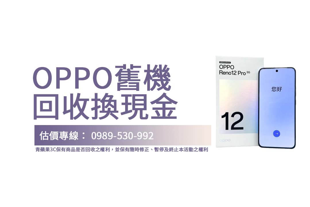 OPPO舊機換新機：快速透明的回收交易流程解析