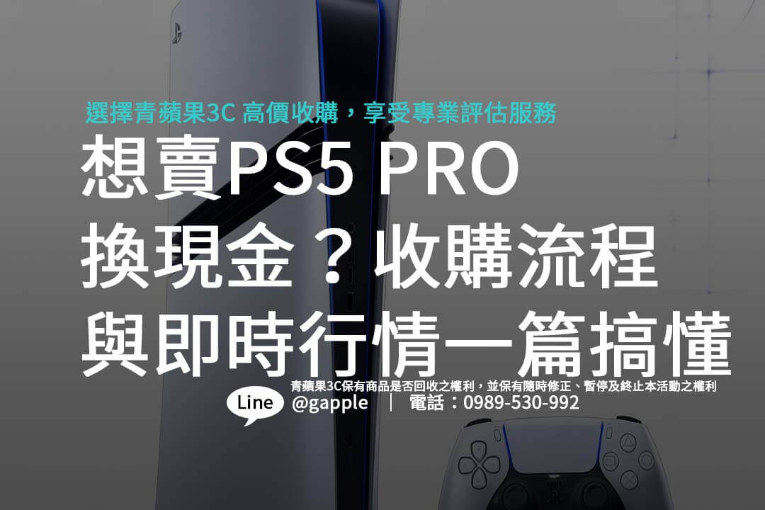 PS5 PRO 收購價格怎麼算？青蘋果3C專業估價輕鬆透明