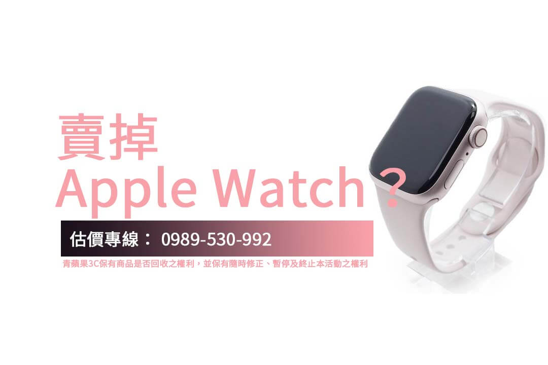 快速了解 Apple Watch 二手回收流程！門市即時現金交易無須等待