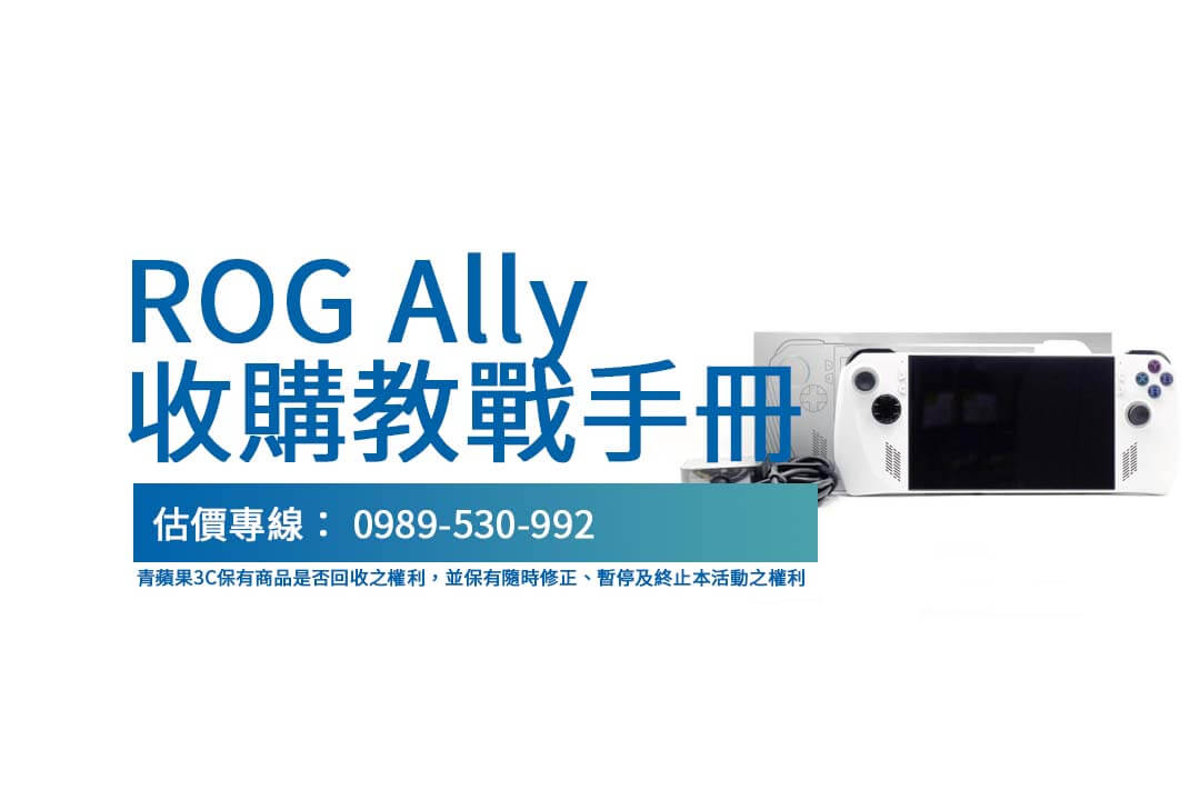 ROG Ally拋售指南:遊戲裝置回收輕鬆快速完成! - 第1張圖 青蘋果3C 提供快速透明的 ROG Ally 拋售服務,免除交易麻煩!