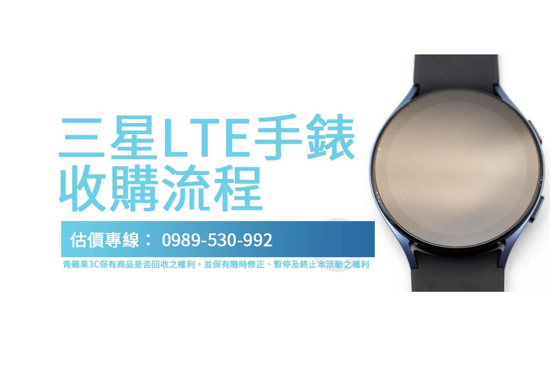 三星LTE手錶收購流程完整解析｜讓您輕鬆回收舊款手錶