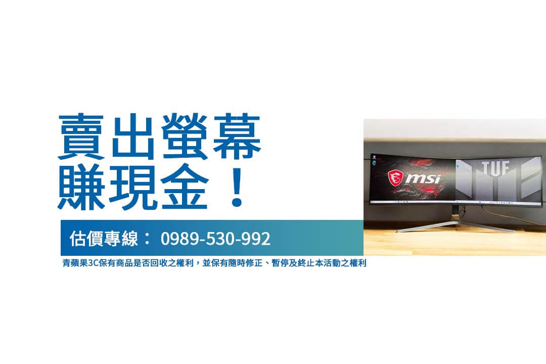 收購螢幕有技巧？青蘋果3C教您如何估價賣出好價格
