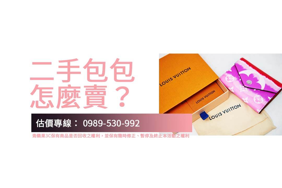 二手包包交易流程全解析：青蘋果3C收購步驟公開