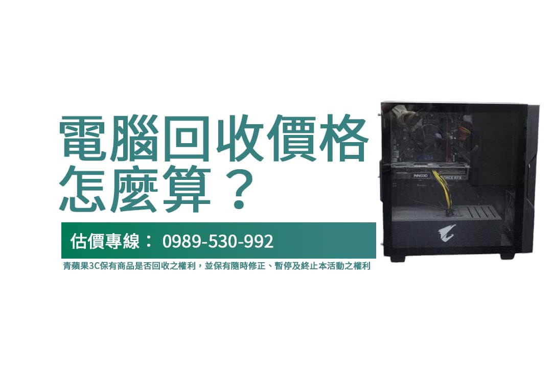 如何查詢二手電腦回收價格？快速了解青蘋果3C流程