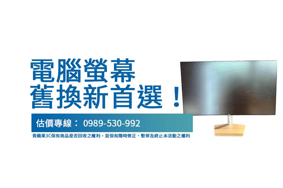 輕鬆處理二手電腦螢幕，回收交易透明又快速！