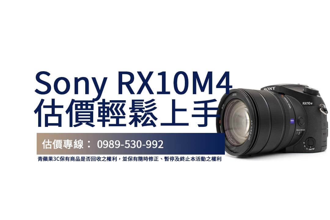 相機回收攻略：快速獲得Sony RX10M4二手估價的方法