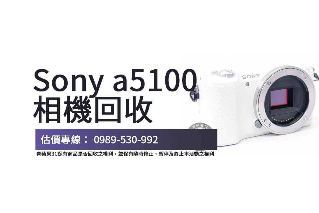 想了解a5100二手相機回收價格？青蘋果3C幫你搞定