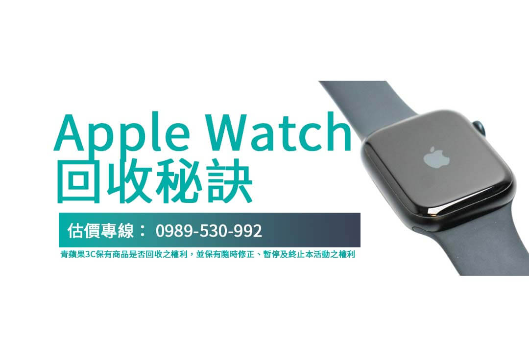 Apple Watch 回收攻略：快速交易透明估價秘訣