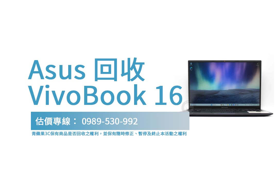 Asus VivoBook 16 舊筆電回收價值解析，如何取得最佳報價？