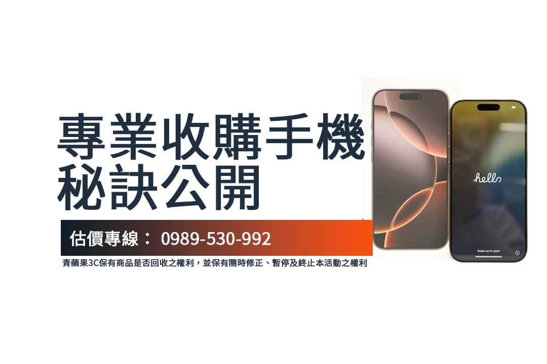 如何評估手機回收價值？專業收購手機秘訣公開