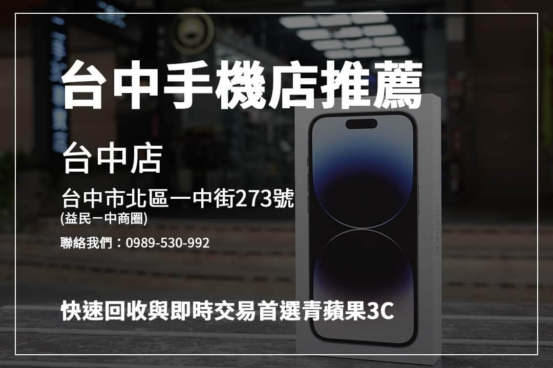 台中手機行推薦｜快速回收與即時交易首選青蘋果3C