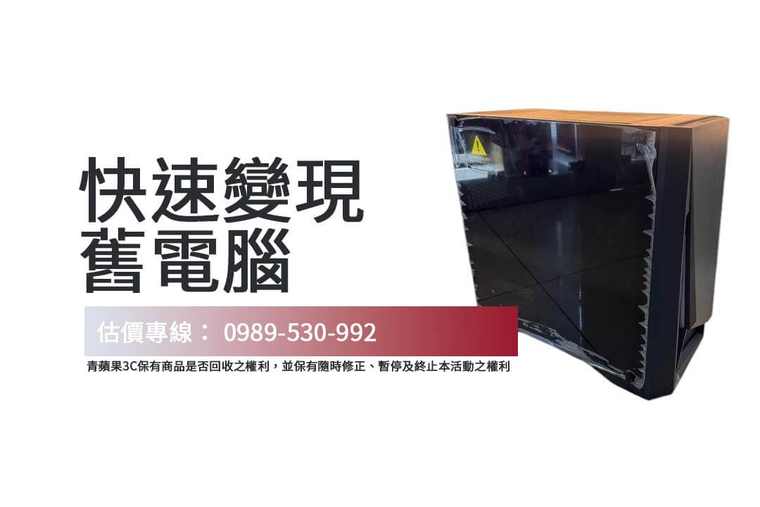 快速了解電腦回收價格，青蘋果3C帶您輕鬆變現舊電腦！