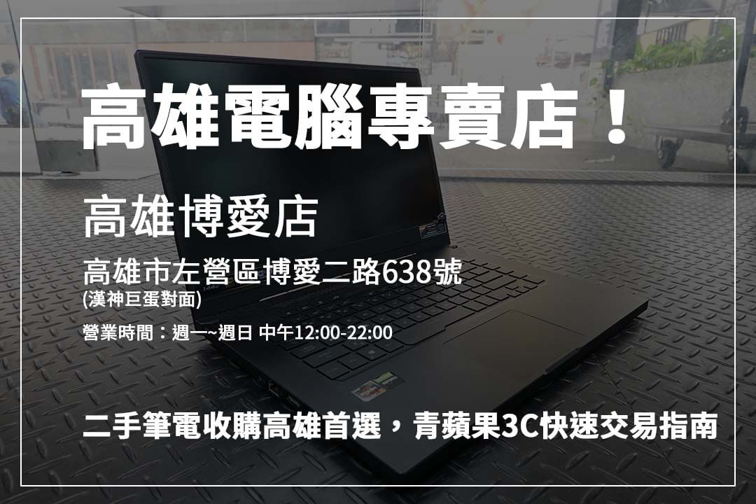 高雄二手筆電收購指南：專業回收流程全解析