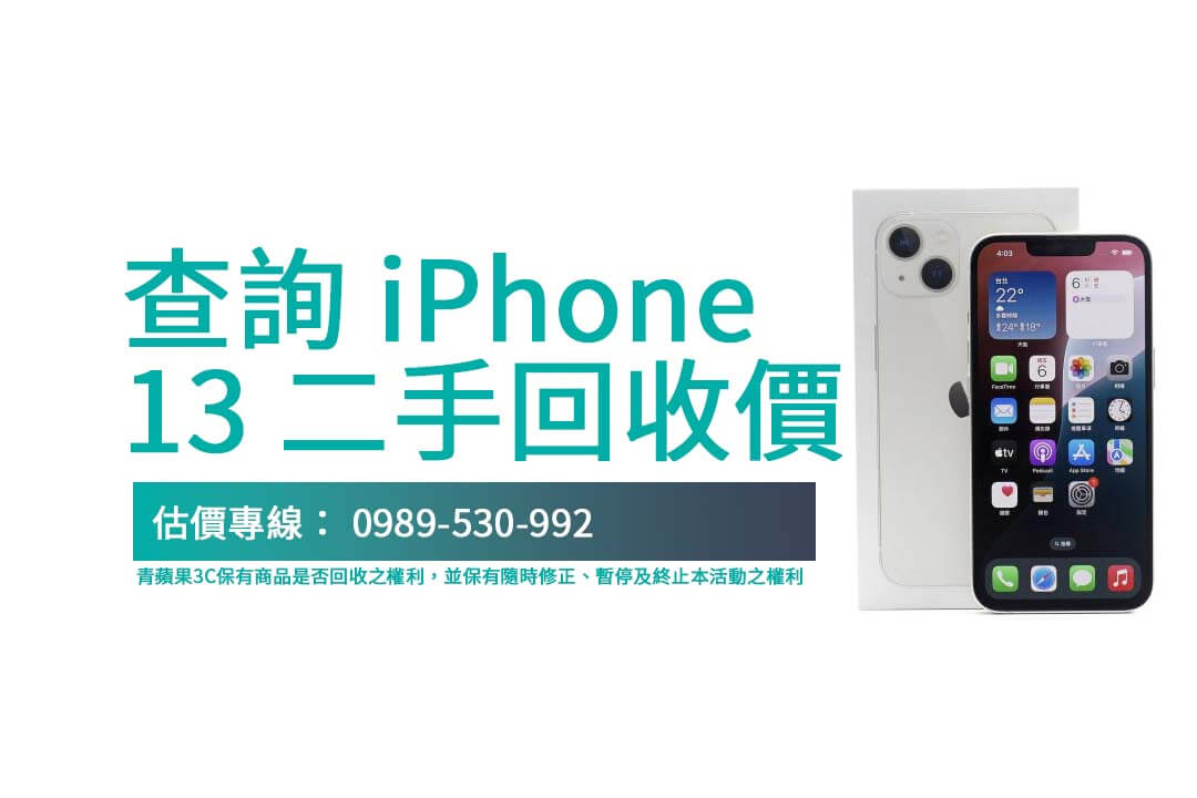 iPhone 13 二手回收價查詢：128GB 回收行情與評估秘訣