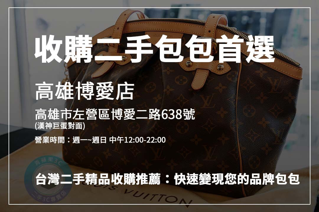 高雄收購二手包包攻略：輕鬆找到高價回收服務