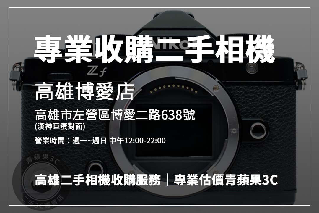 高雄收購相機推薦：如何獲得最實在的回收價格？