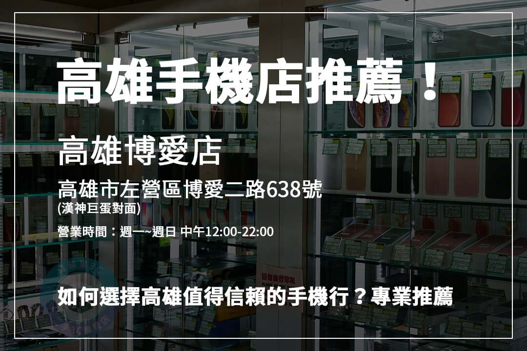 高雄手機店推薦：手機回收快速透明的流程解析