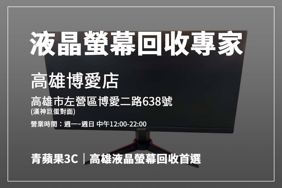 液晶螢幕回收多少錢？教你快速估價與安心交易