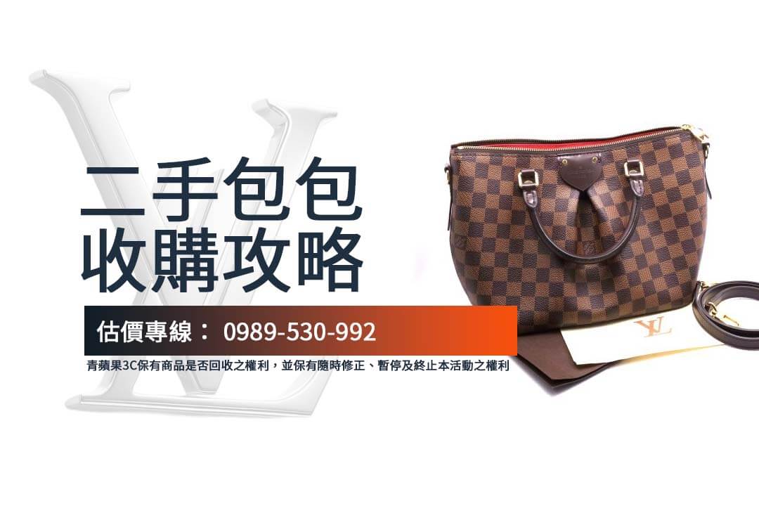 Louis Vuitton 二手包包收購全攻略：透明估價輕鬆搞定