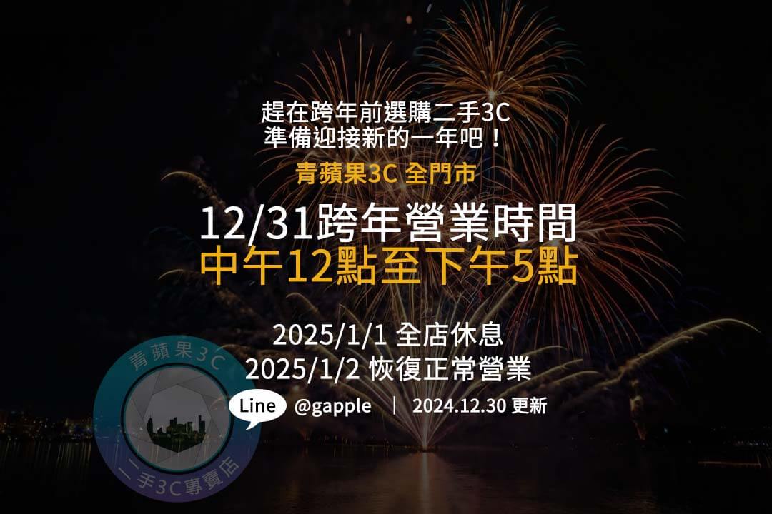 2024跨年倒數！跨年營業時間公開！青蘋果3C 12/31營業至下午5點