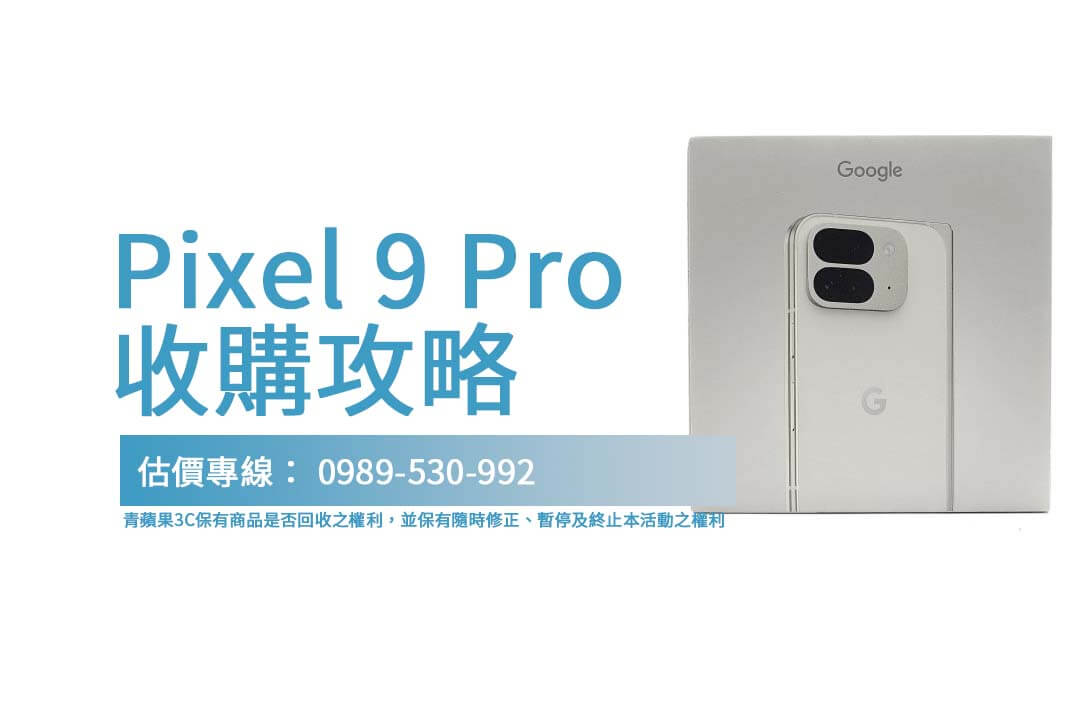 Pixel 9 Pro 收購：如何快速完成透明交易？