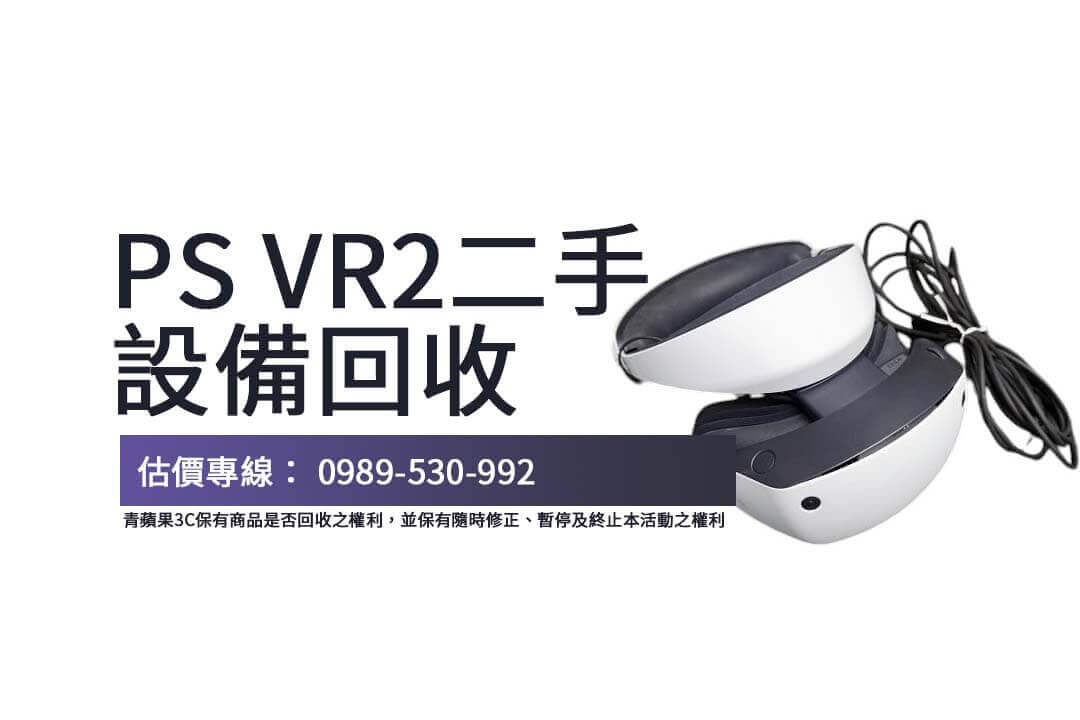 PS VR2二手價值怎麼看？發售日期、保固狀況及配件齊全度將大幅影響回收價格。