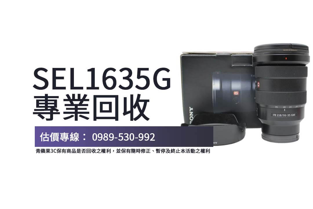 二手鏡頭收購攻略：SEL1635GM 回收價格怎麼算？