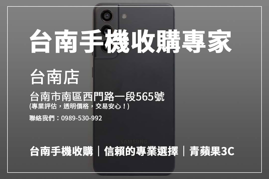 台南手機收購攻略：透明交易流程讓回收更輕鬆