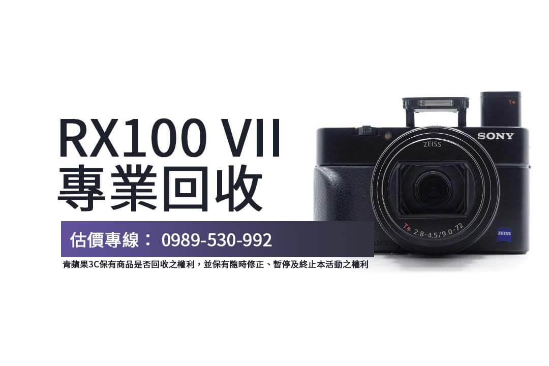 Sony相機RX100回收攻略｜快速了解價格與回收要點