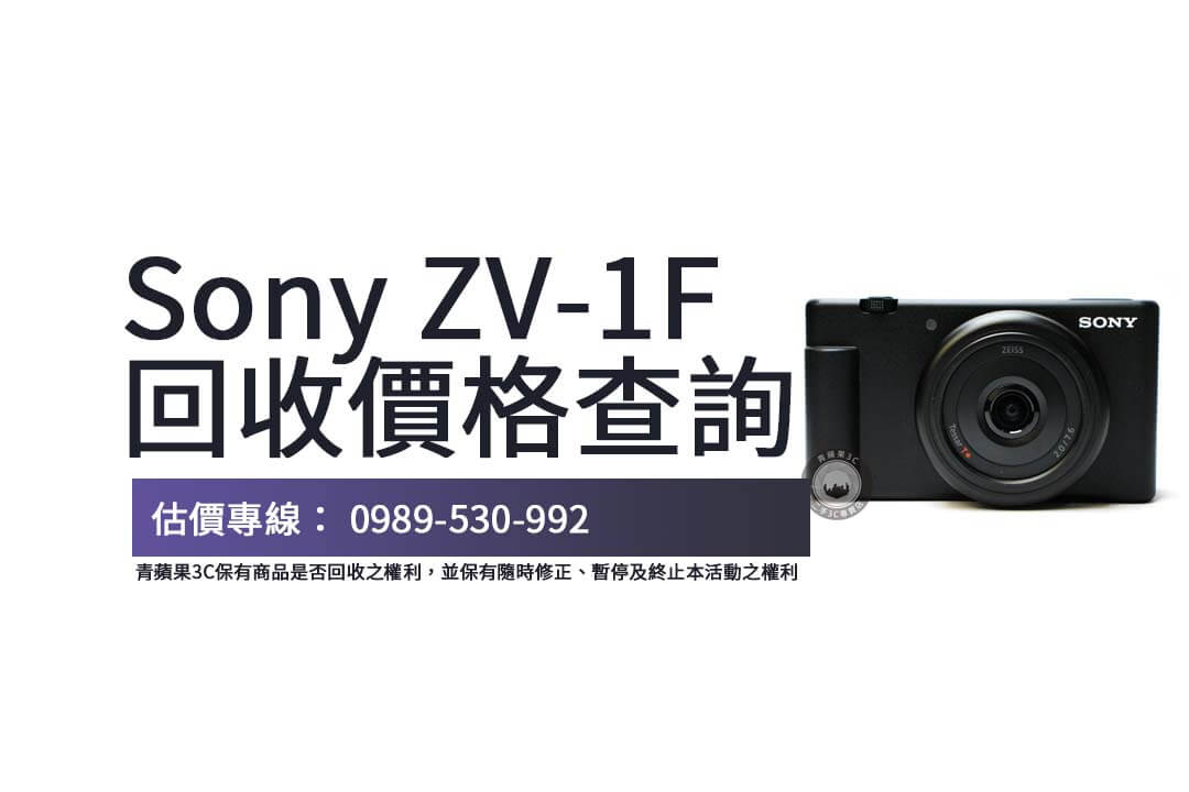 Sony ZV-1F 回收指南：二手相機回收價格大公開
