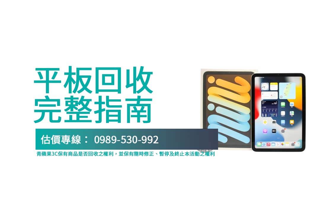 平板回收指南：快速交易透明流程讓舊機發揮最大價值