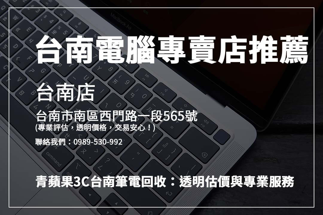 台南筆電回收必看！透明交易流程讓回收更安心