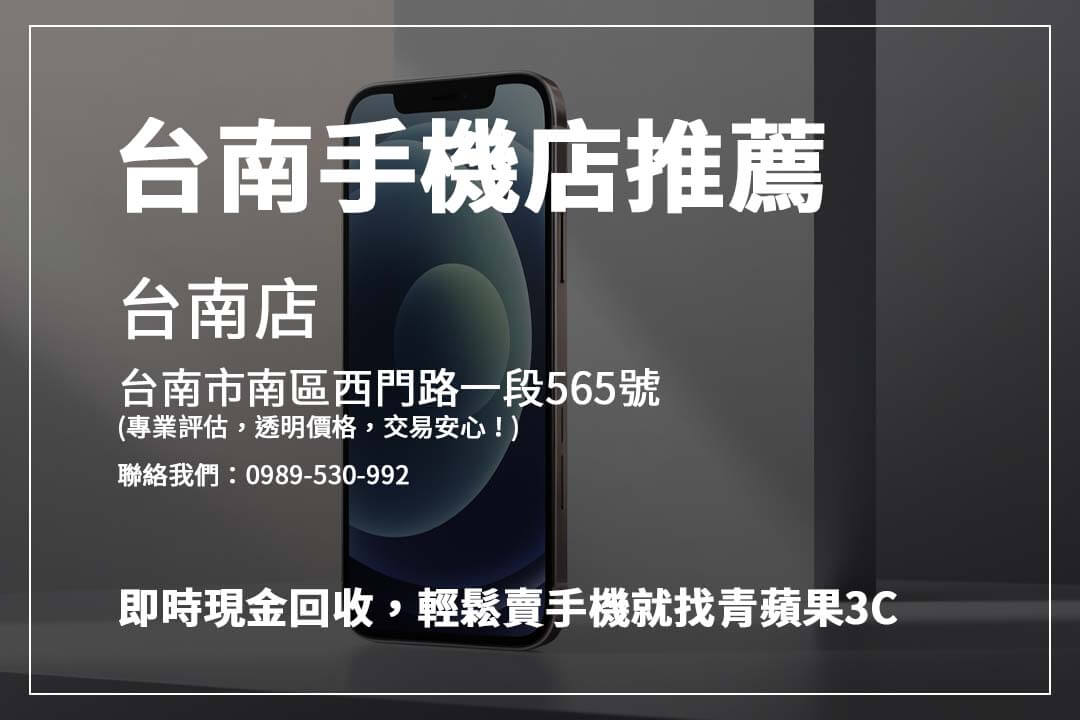 台南手機店推薦｜高效回收舊手機，現金交易超快速