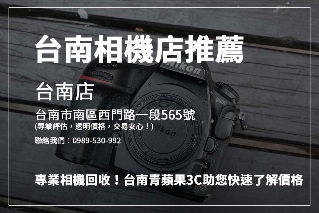 台南二手相機收購秘訣：如何快速了解產品回收價格