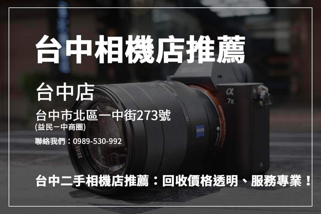透明交易就在台中二手相機店：快速了解相機回收價格！