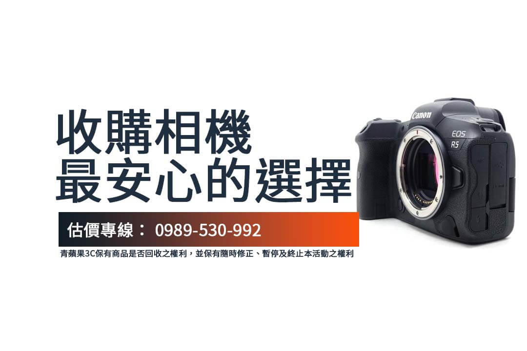 收購相機最安心的選擇｜青蘋果3C的專業估價保障