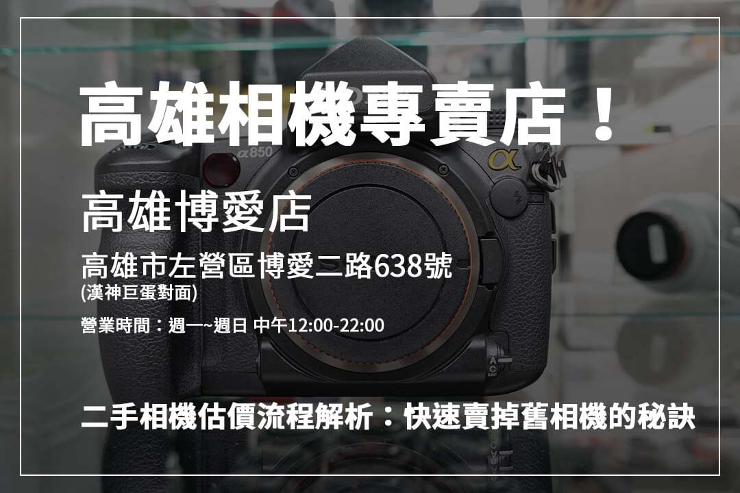 二手相機估價透明攻略：了解回收價格的專業評估流程