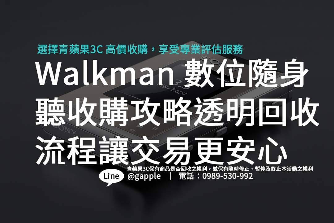 Walkman 數位隨身聽收購攻略：透明回收流程讓交易更安心