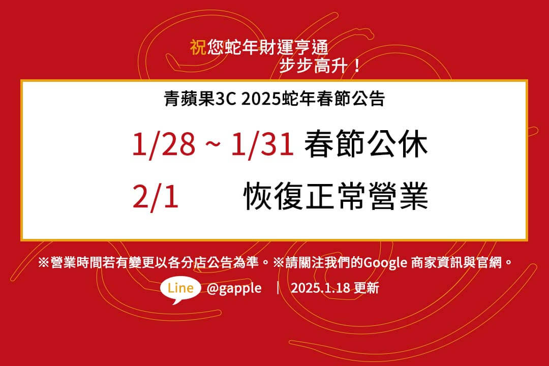 青蘋果3C 2025春節店休公告：1/28-1/31春節公休 (歡慶蛇年)