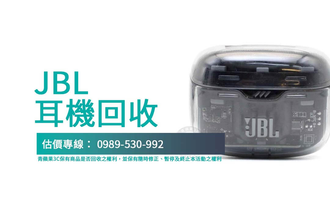 JBL 耳機回收全解析：舊耳機變現從這裡開始！