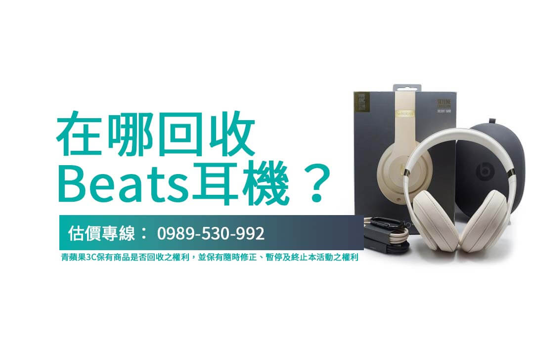 Beats 耳機回收攻略：快速變現舊耳機的最佳方式！