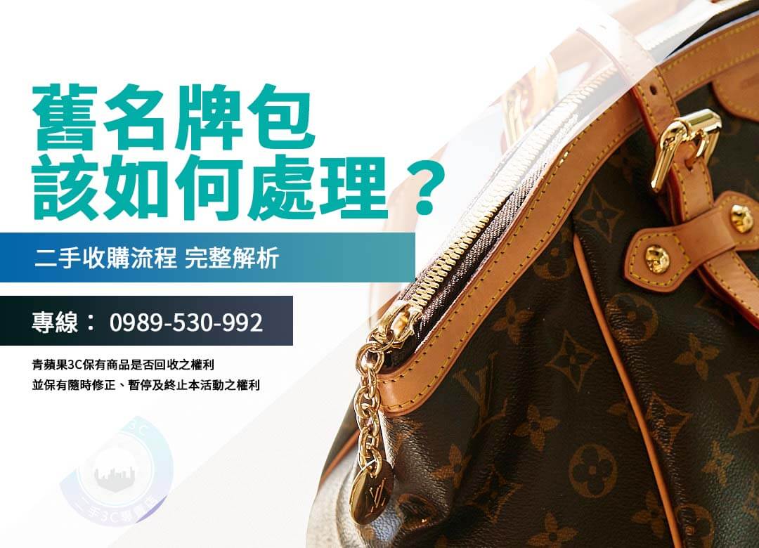舊的名牌包怎麼處理？教你掌握二手包包收購全流程