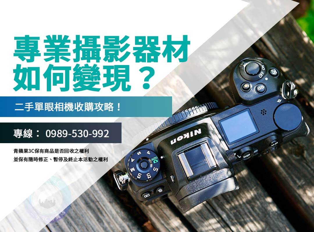 二手相機快速變現攻略：收購單眼相機的完整指南