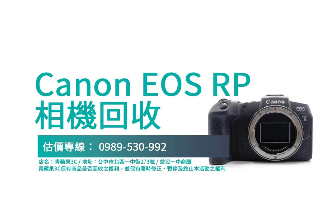 Canon EOS RP 二手回收流程透明又可靠，輕鬆查詢價格！