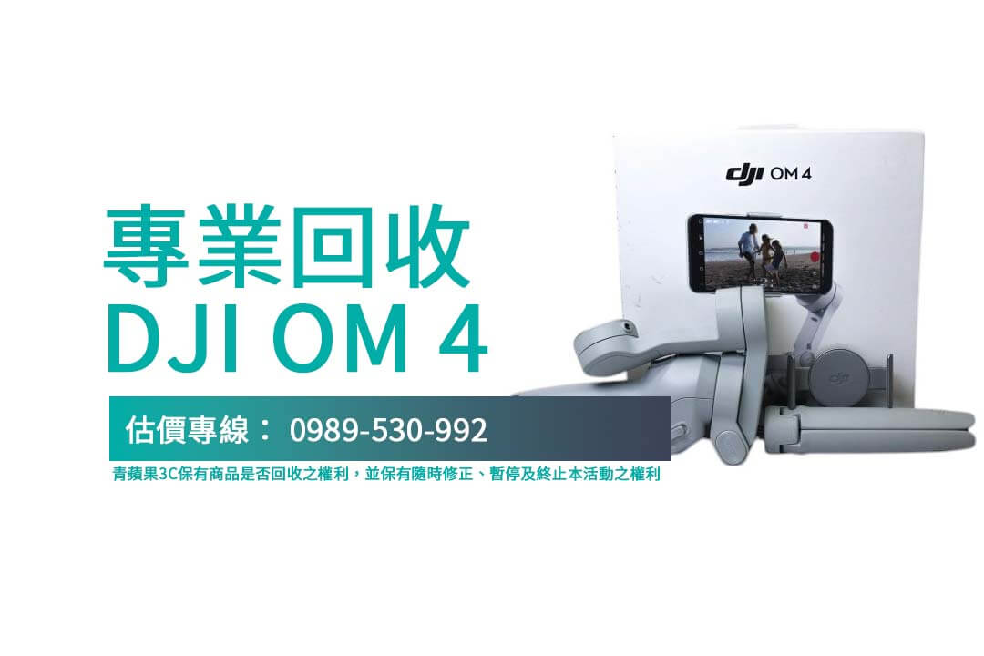 二手 DJI OM 4 回收流程：透明交易，輕鬆獲得合理價格！