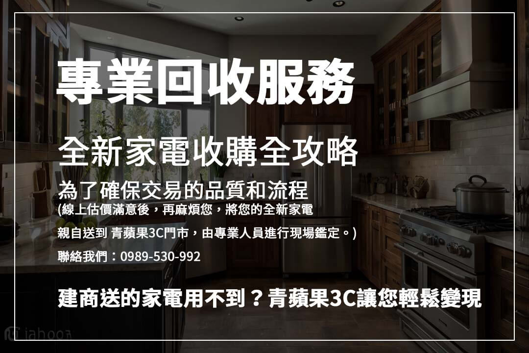 全新家電收購全攻略：快速處理多餘家電的方法