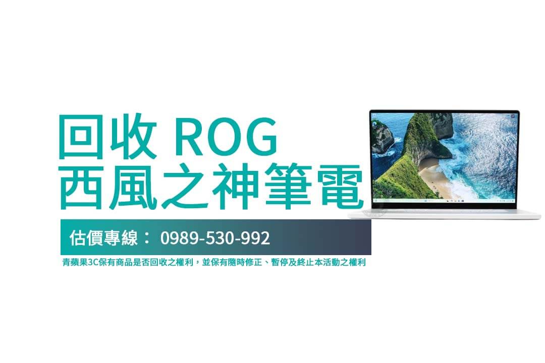 西風之神G16筆電回收攻略！選擇青蘋果3C，安心又簡單