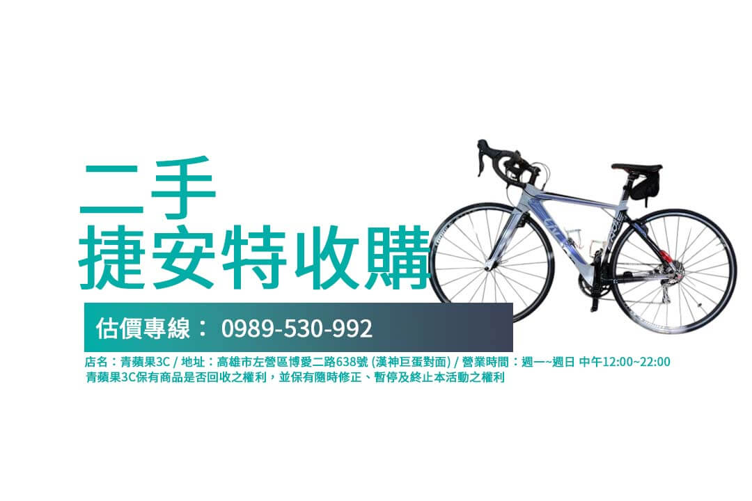 捷安特二手門市：如何快速了解公路自由車回收價格？