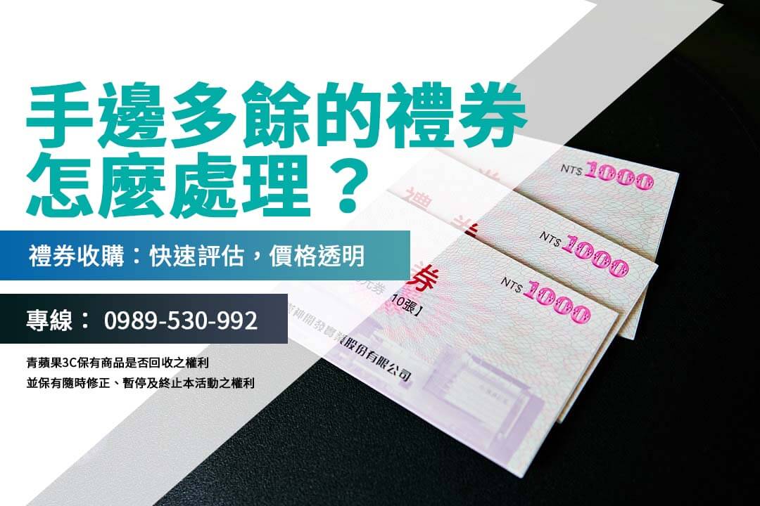 禮券可以換現金嗎？完整解析收購服務流程